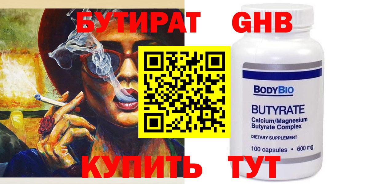 БУТИРАТ GHB  Вход с VPN  Ахтубинск 